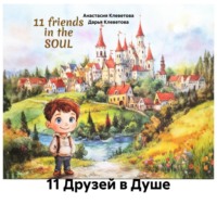 11 Друзей в Душе