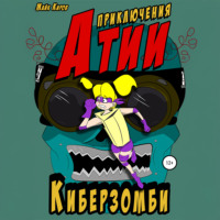 Приключения Атии. Киберзомби