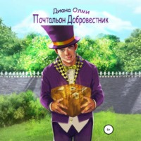 Почтальон Добровестник