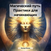 Магический путь. Практики для начинающих