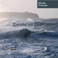 Джейк на дне