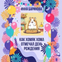 Как хомяк Хома отмечал день Рождения