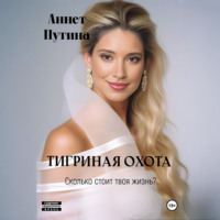 Тигриная охота