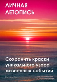 Личная летопись. Сохранить краски уникального узора жизненных событий