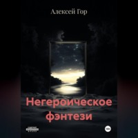 Негероическое фэнтези