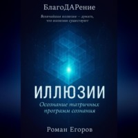 «Иллюзии»