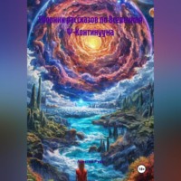 Сборник рассказов по ВСЕЛЕННАЯ Ψ-КОНТИНУУМА
