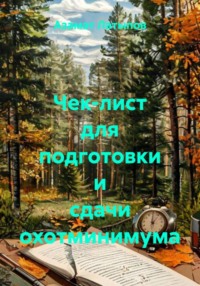 Чек-лист для подготовки и сдачи охотминимума