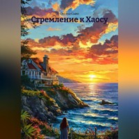 Стремление к Хаосу.