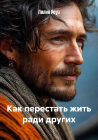 Как перестать жить ради других.