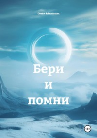 Бери и помни