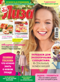 Журнал «Лиза» №44/2025