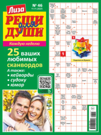 Журнал «Лиза. Реши для души» №46/2025