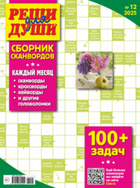 Журнал «Реши для души. Сборник сканвордов» №12/2025