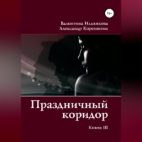 Праздничный коридор. Книга 3