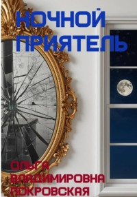 Ночной приятель