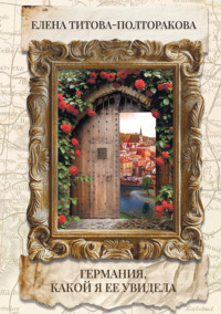Германия, какой я ее увидела