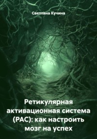 Ретикулярная активационная система (РАС): как настроить мозг на успех