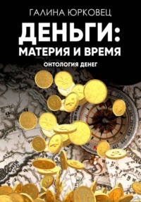 Деньги: материя и время. Онтология денег.