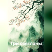 три светланы