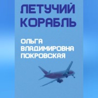 Летучий корабль