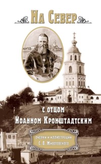 На Север с отцом Иоанном Кронштадтским