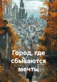 Город, где сбываются мечты