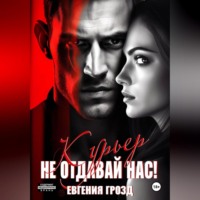 Курьер. Не отдавай нас