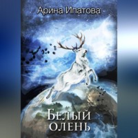 Белый олень