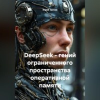 DeepSeek – гений ограниченного пространства оперативной памяти