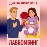 Лавбомбинг