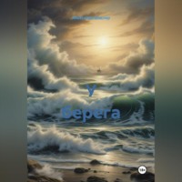 У берега