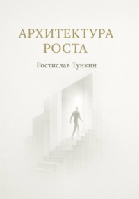Архитектура роста