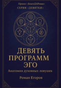 «Девять программ эго»
