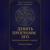 «Девять программ Эго»