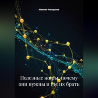 Полезные жиры: почему они нужны и где их брать