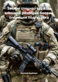 Заслон спецназ службы внешней разведки боевые операции подготовка