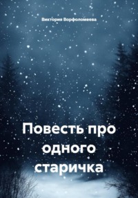 Повесть про одного старичка