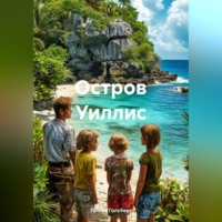 Остров Уиллис
