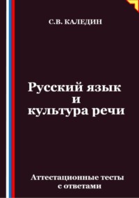 Русский язык и культура речи. Аттестационные тесты с ответами