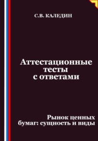 Аттестационные тесты с ответами. Рынок ценных бумаг – сущность и виды