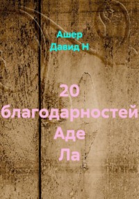 20 благодарностей Аде Ла