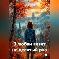 В любви везет на десятый раз