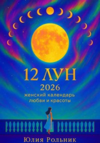 12 Лун 2026: женский календарь заботы о себе
