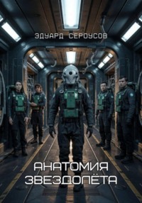 Анатомия звездолёта