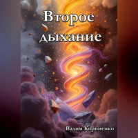 Второе дыхание