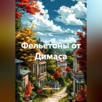 Фельетоны от Димаса