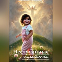 Неслучайные случайности