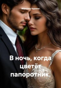 В ночь, когда цветёт папоротник.