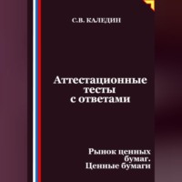 Аттестационные тесты с ответами. Рынок ценных бумаг. Ценные бумаги